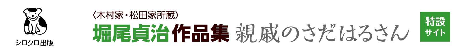 堀尾貞治作品集「親戚のさだはるさん」販売先一覧